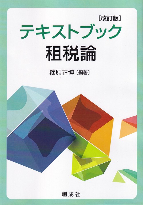 テキストブック租税論 改訂版