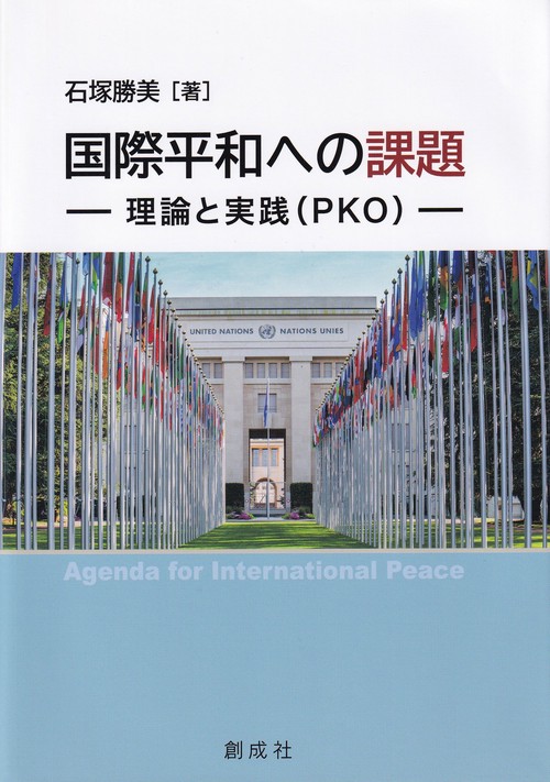 国際平和への課題 理論と実践(PKO)