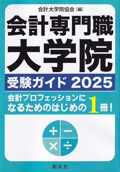 会計専門職大学院受験ガイド 2025
