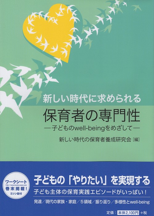 新しい時代に求められる保育者の専門性 子どものwell-beingをめざして