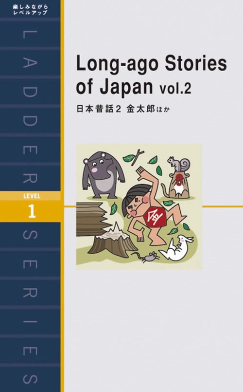 日本昔話 Level 1(1000-word) 2