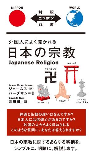 外国人によく聞かれる日本の宗教