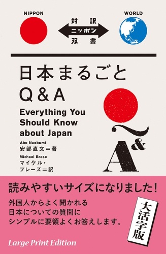 日本まるごとQ&A 大活字版