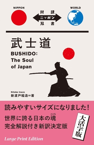 武士道 大活字版