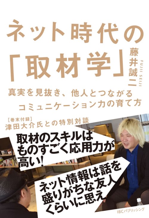 ネット時代の「取材学」 真実を見抜き、他人とつながるコミュニケーション力の育て方