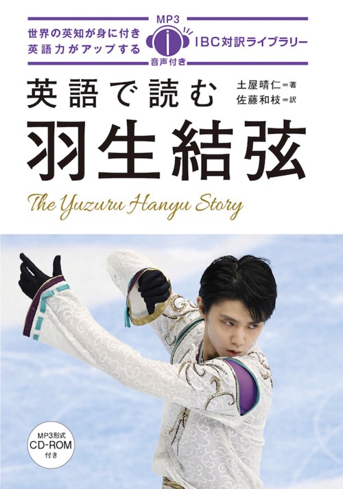 英語で読む羽生結弦
