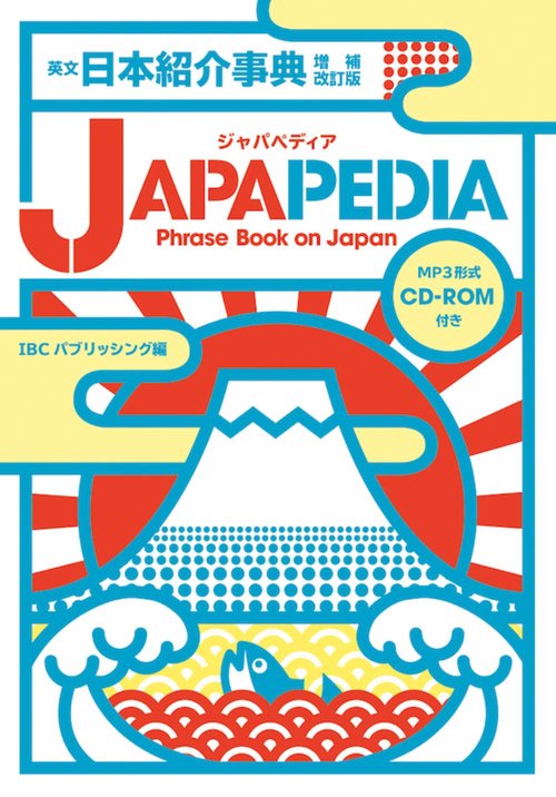 英文日本紹介事典　JAPAPEDIA　増補改訂版