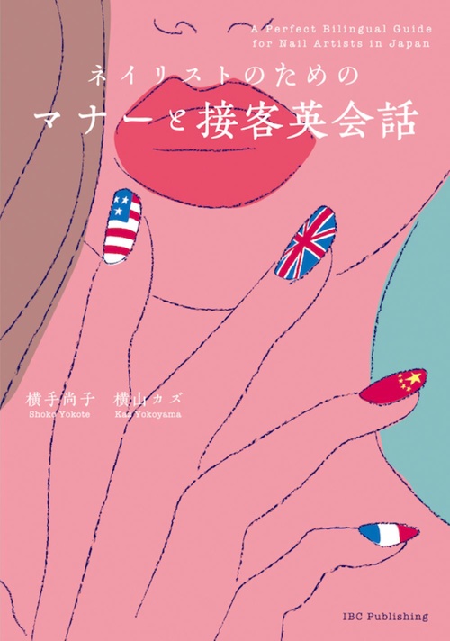 ネイリストのためのマナーと接客英会話