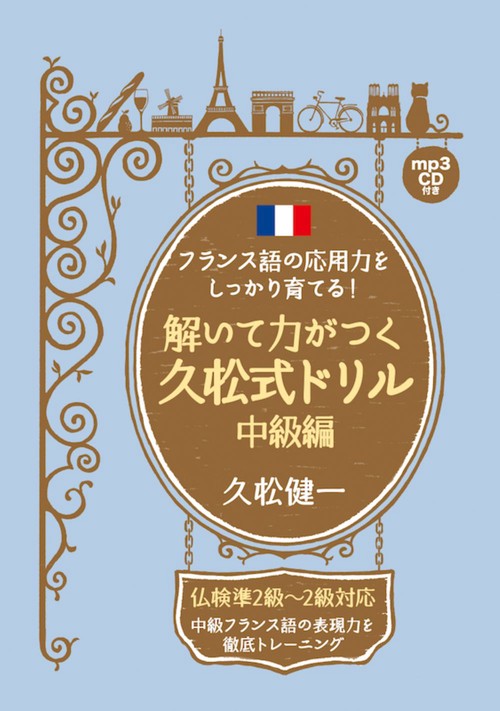 フランス語の応用力をしっかり育てる！解いて力がつく久松式ドリル　中級編