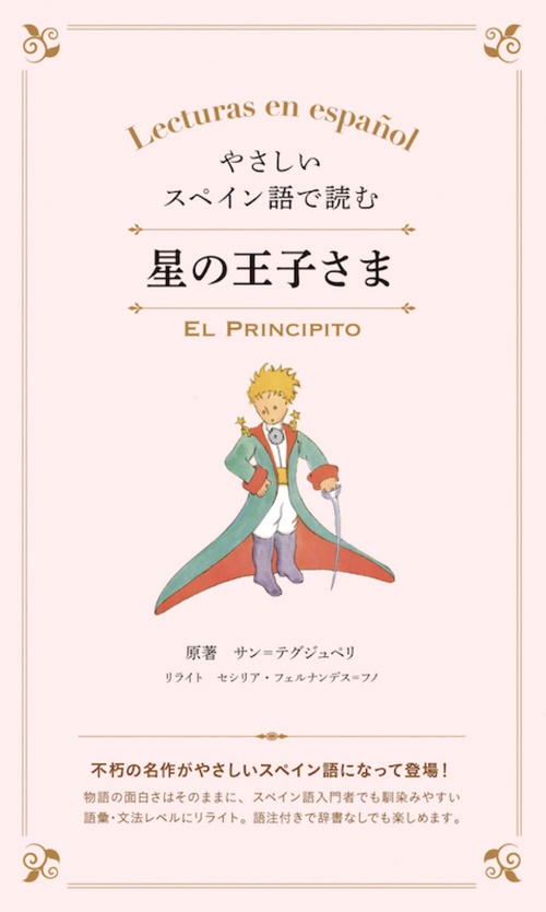 やさしいスペイン語で読む　星の王子さま
