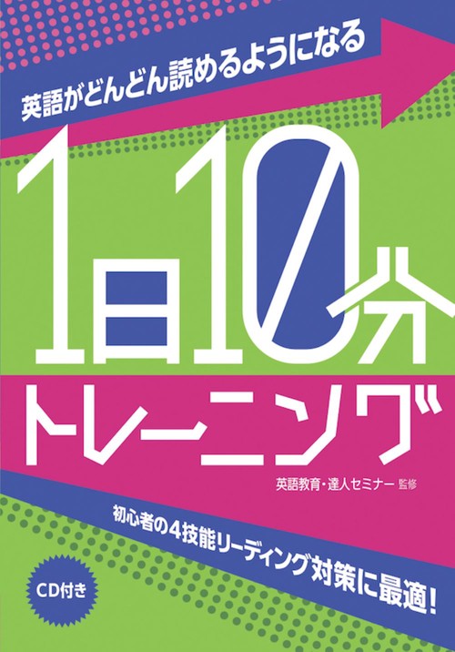 英語がどんどん読めるようになる1日10分トレーニング