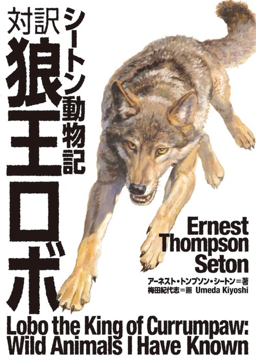 対訳　狼王ロボ