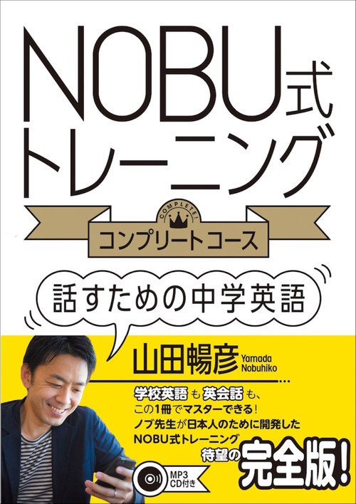 NOBU式トレーニング　コンプリートコース