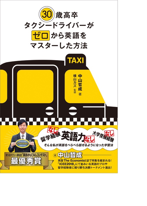 30歳高卒タクシードライバーがゼロから英語をマスターした方法