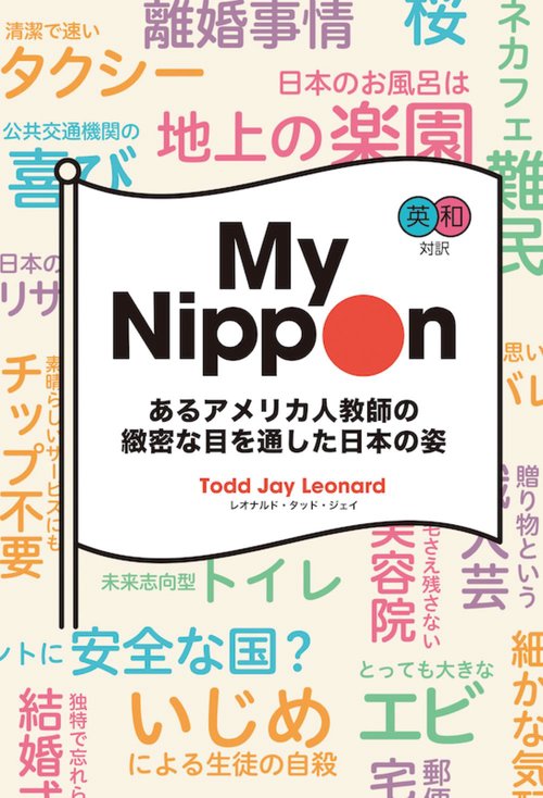 英和対訳　Ｍｙ　Ｎｉｐｐｏｎ