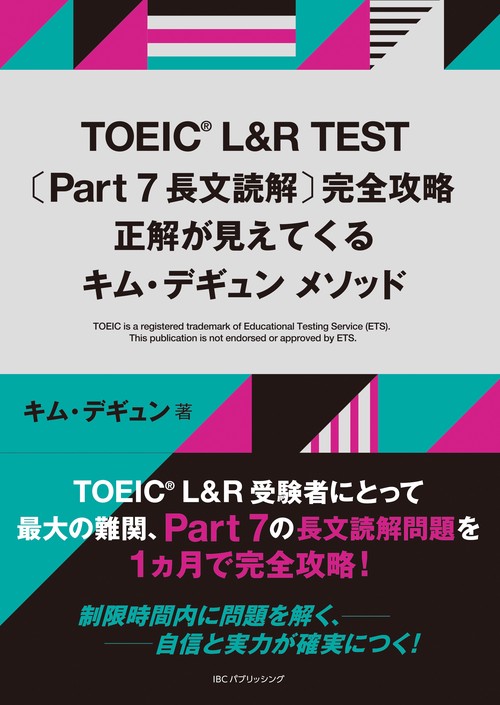 TOEIC L&R TEST 〔Part 7 長文読解〕完全攻略 正解が見えてくるキム・デギュン メソッド