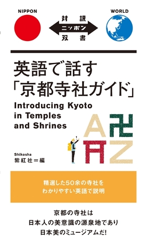 英語で話す「京都寺社ガイド」