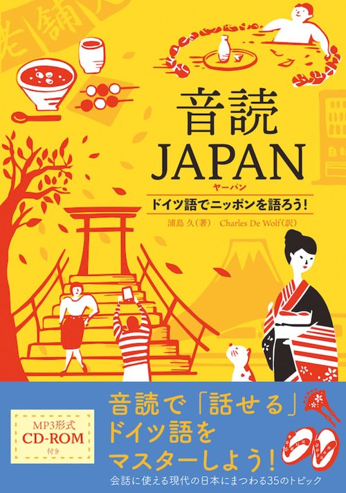 音読JAPAN　ドイツ語でニッポンを語ろう！