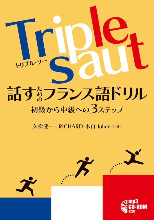 Triple saut  話すためのフランス語ドリル