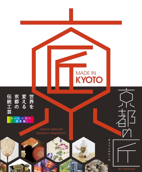 京都の匠