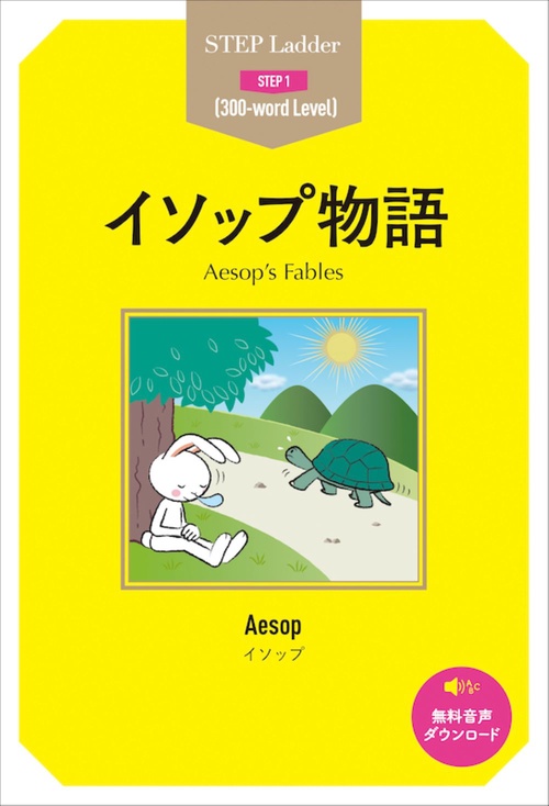 イソップ物語