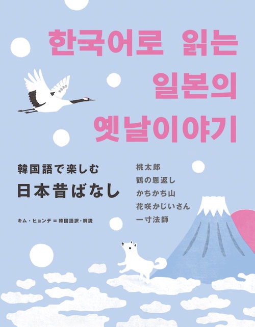韓国語で楽しむ日本昔ばなし