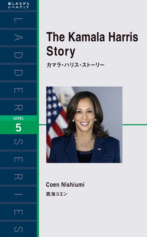 カマラ・ハリス・ストーリー