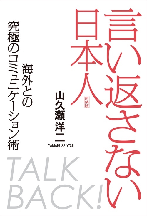 言い返さない日本人