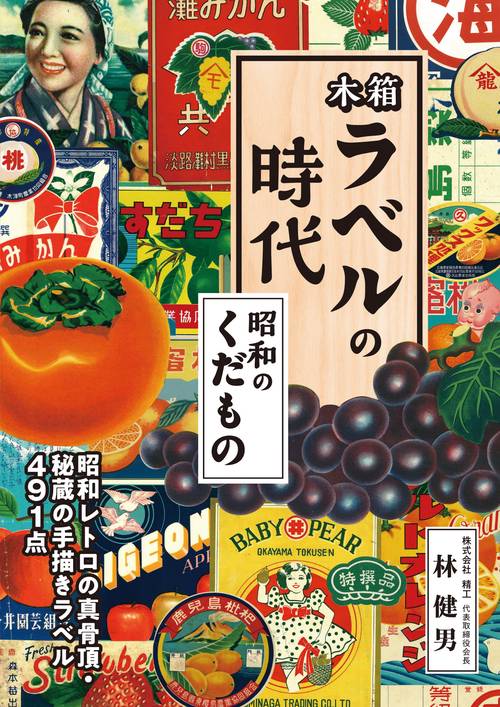 木箱ラベルの時代　昭和のくだもの