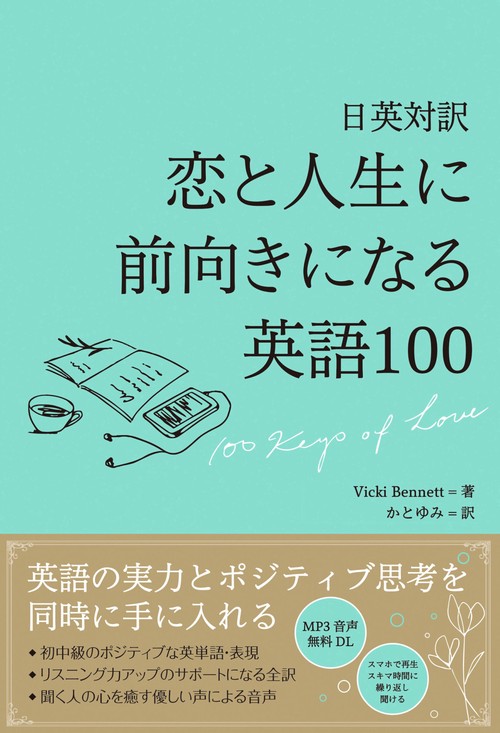恋と人生に前向きになる英語