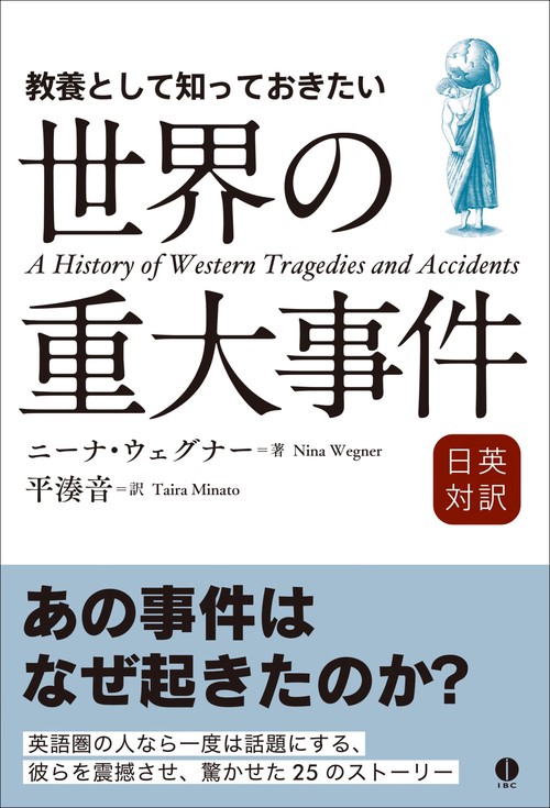 教養として知っておきたい世界の重大事件