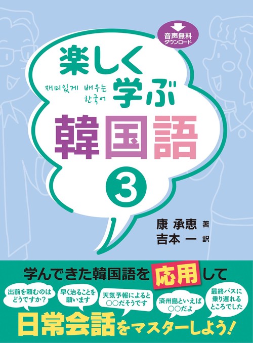 楽しく学ぶ韓国語 3