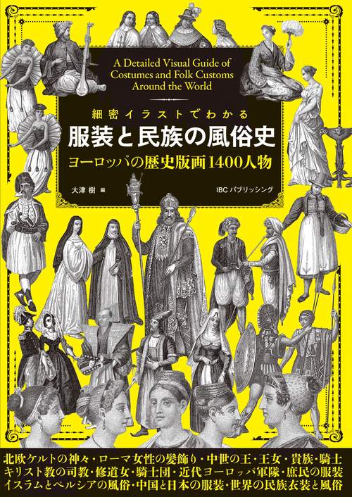 細密イラストでわかる  服装と民族の風俗史