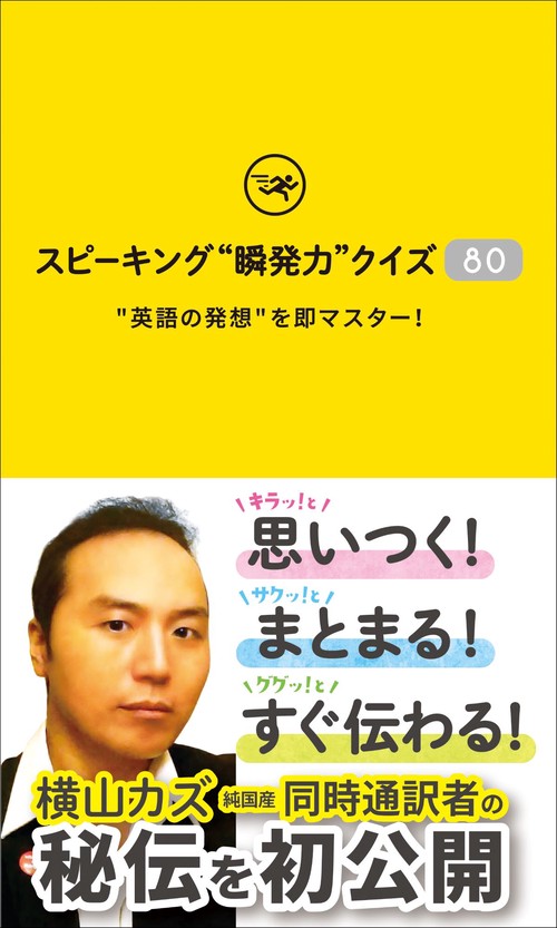 スピーキング"瞬発力"クイズ80