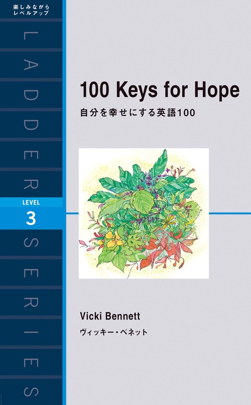 自分を幸せにする英語１００　
