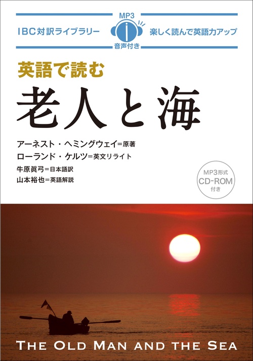 英語で読む老人と海