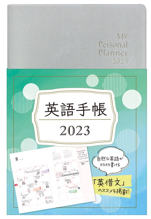 英語手帳　2023年版　シャンパンホワイト