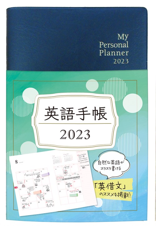 英語手帳　2023年版　黒色