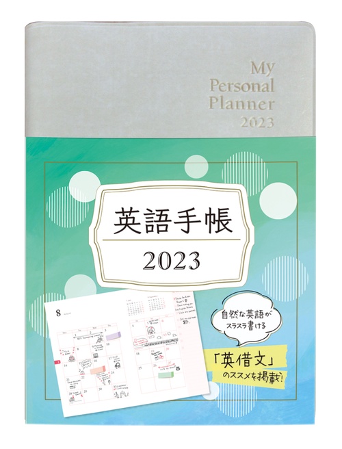 英語手帳　2023年版　ミニ版　シャンパンホワイト