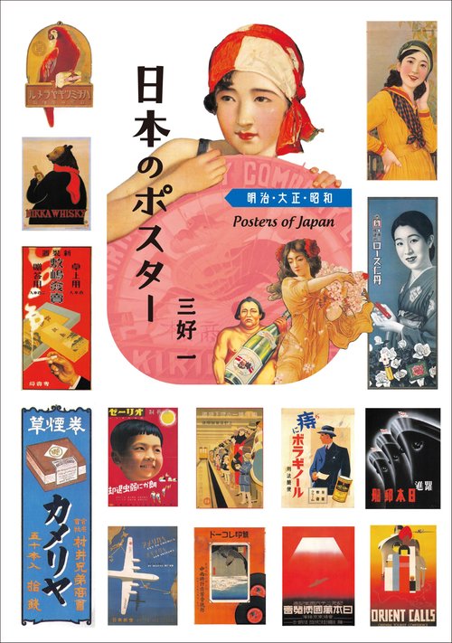 日本のポスター　明治 大正 昭和