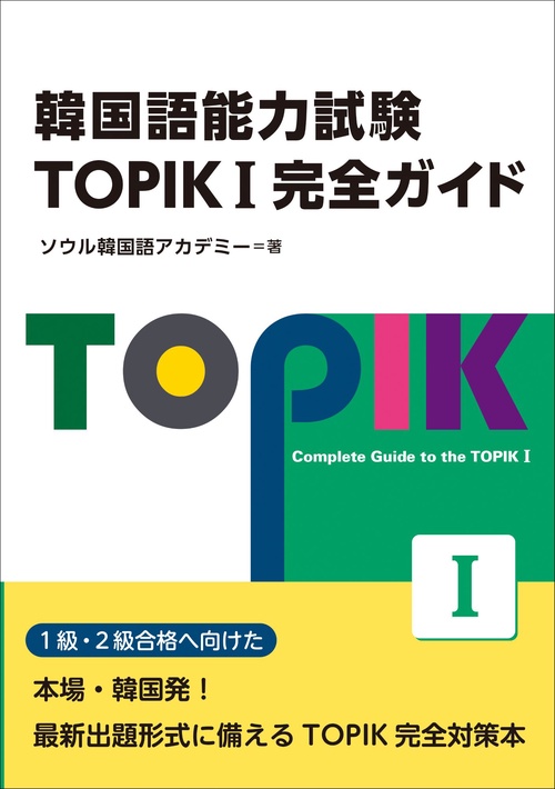 韓国語能力試験　TOPIK I 完全ガイド