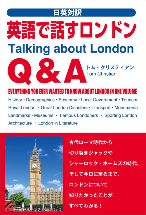 英語で話すロンドンQ&A