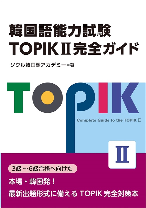 韓国語能力試験 TOPIK II 完全ガイド