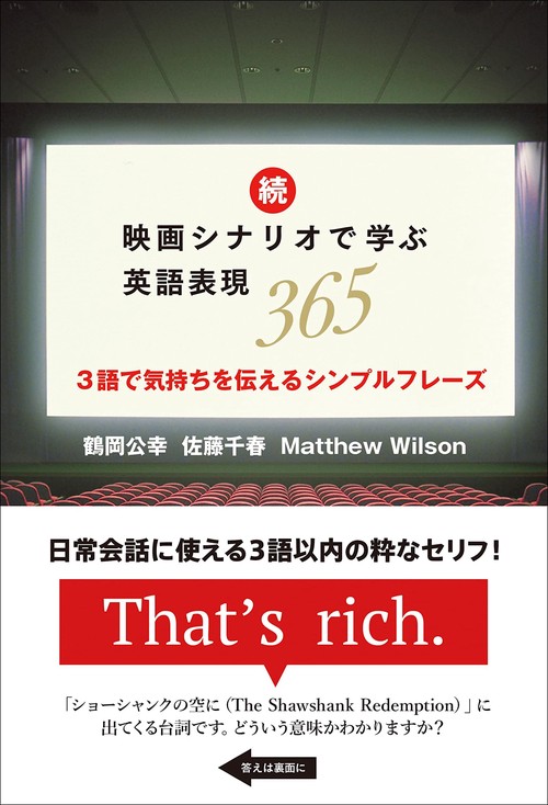 続・映画シナリオで学ぶ英語表現365