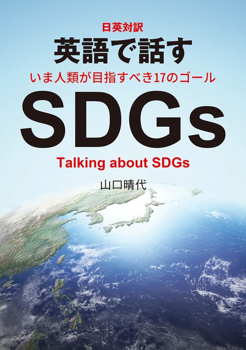 日英対訳 英語で話すSDGｓ