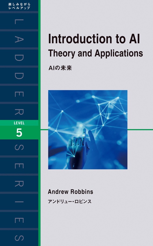 AIの未来　Introduction to AI