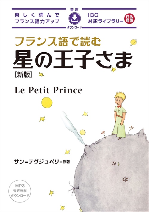 フランス語で読む星の王子さま　新版