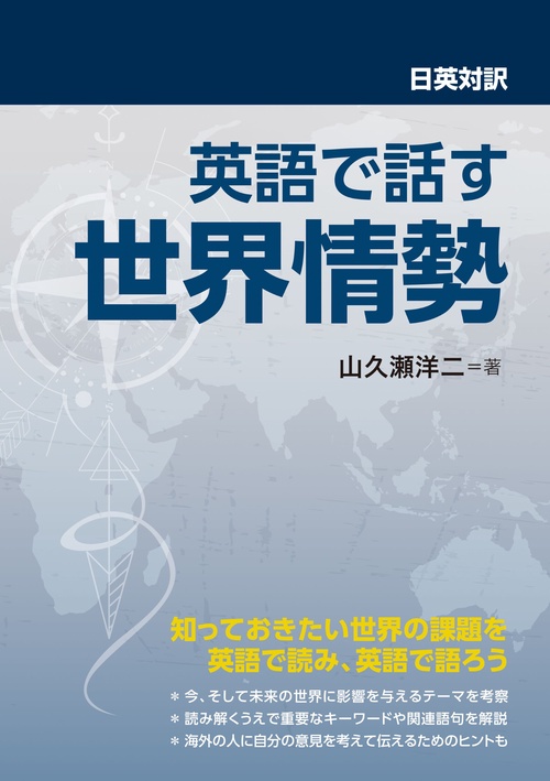 日英対訳　英語で話す世界情勢