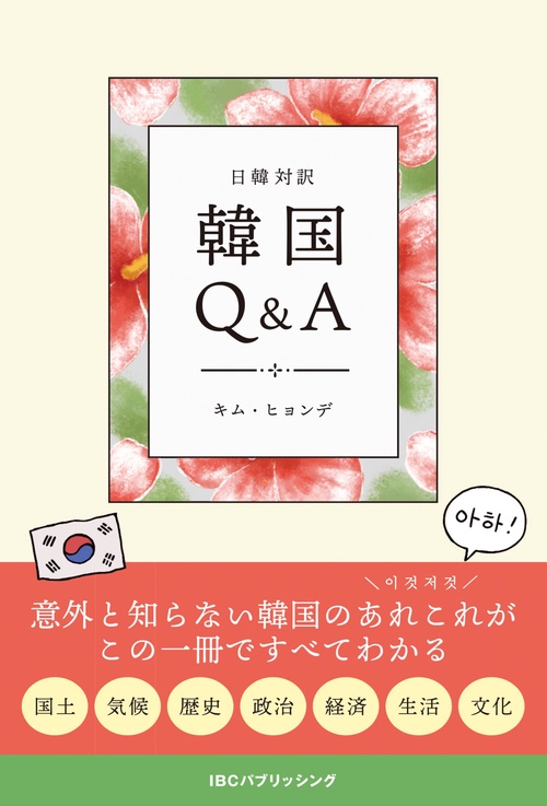 日韓対訳　韓国Q＆A