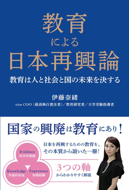 教育による日本再興論